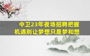 威海夜总会招聘