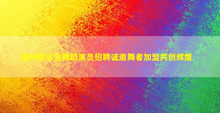 南平夜总会招聘